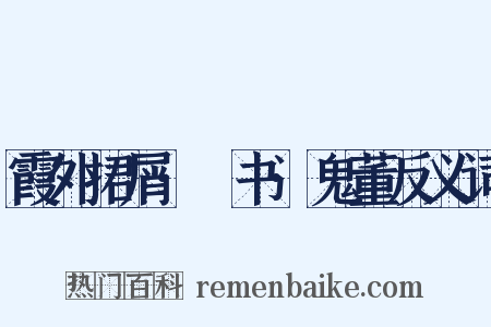 霞外捃屑·斠书·鬼董反义词是什么意思的图片